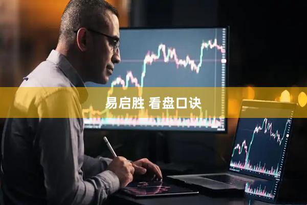 易启胜 看盘口诀