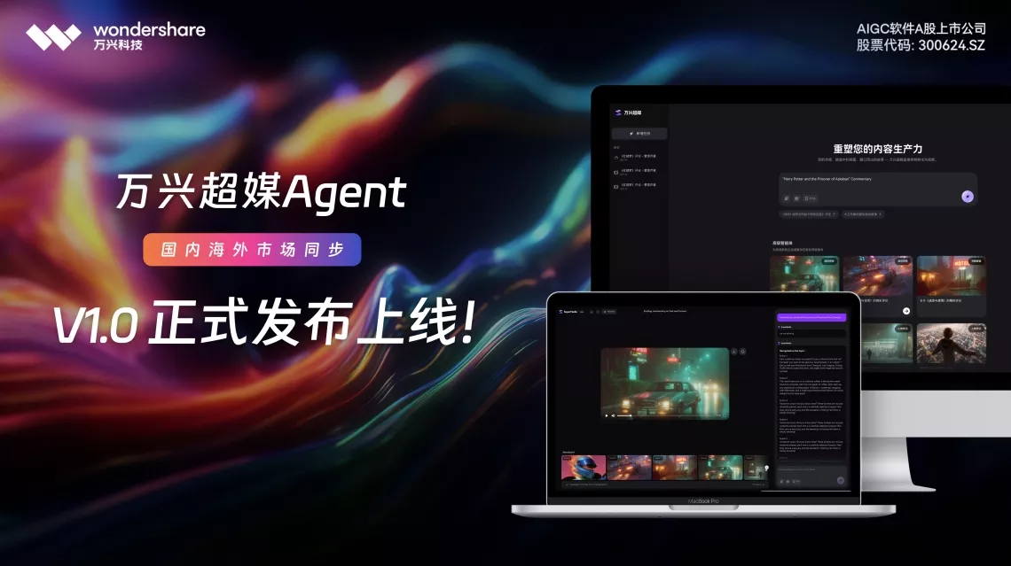 股融贷 万兴科技旗下万兴超媒Agent正式上线，打造全链路音视频AI智能体