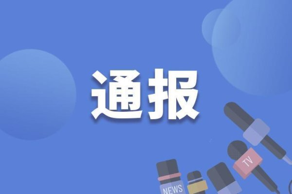 股管家 涉嫌严重违纪违法！眉山市文学艺术界联合会党组副书记唐余被查
