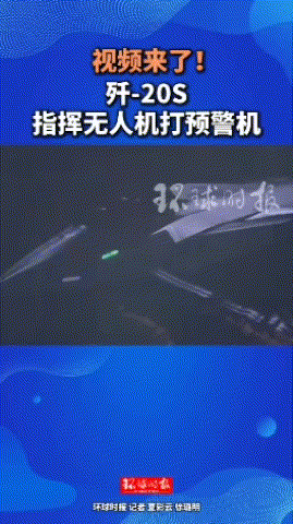 股市策略 长春航展歼-20S指挥无人机打预警机，随便看，反正美国也学不会
